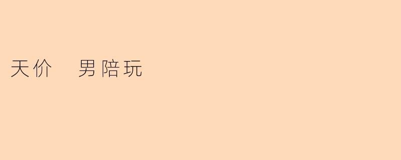 天价 男陪玩
